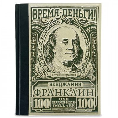 Время – деньги! Бенджамин Франклин Автобиография. Кожаная книга 619(з)