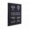 Подарочная книга История авиации и воздухоплавания К 234 БЗ