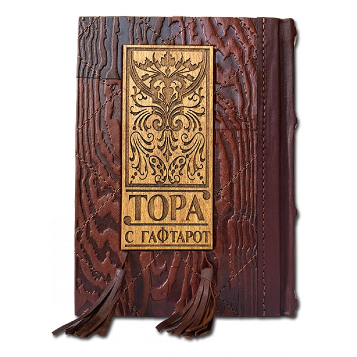 Тора с Гафтарот. Подарочное издание в кожаном переплете 055(з)