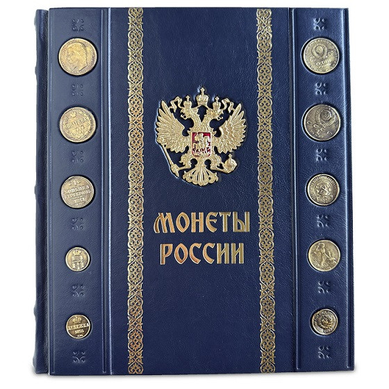 Монеты России Большая иллюстрированная энциклопедия в кожаном переплете 652(з)