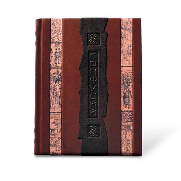 Конфуций. Афоризмы мудрости. Подарочное издание в кожаном переплете 447(з)