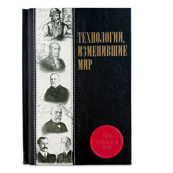 Технологии, изменившие мир. Элитная книга в кожаном переплете 653(з)