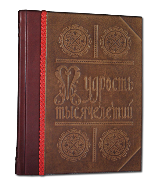 Мудрость Тысячелетий. Энциклопедия в кожаном переплете 489(з)