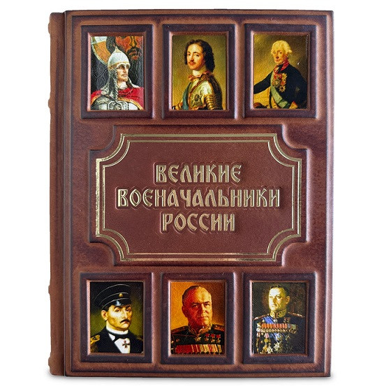 Великие военачальники России. Подарочное издание в кожаном переплете 655(з)