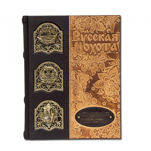 История России. Русская охота. Великокняжеская, Царская, Императорская. Элитная книга в кожаном переплете 585(з)