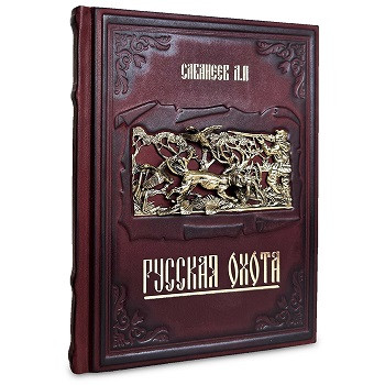 Элитная книга в кожаном переплете "Русская охота Сабанеев Л.П." 656(з)