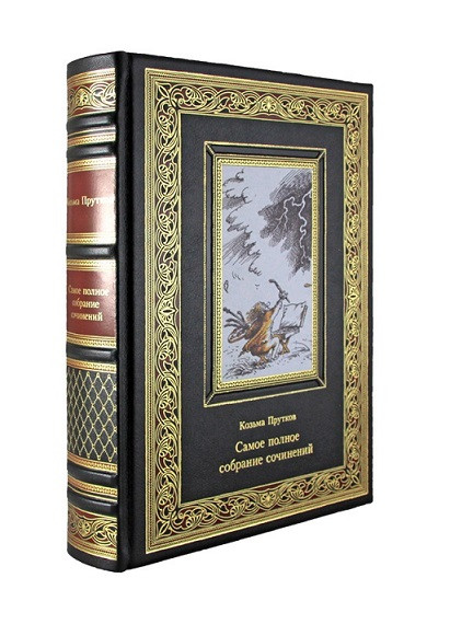 Сочинения. Козьма Прутков Подарочное издание в кожаном переплете К 295 БЗ