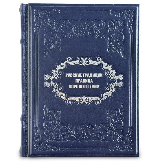 Русские традиции.  Правила хорошего тона. Книга в кожаном переплете 657(з)