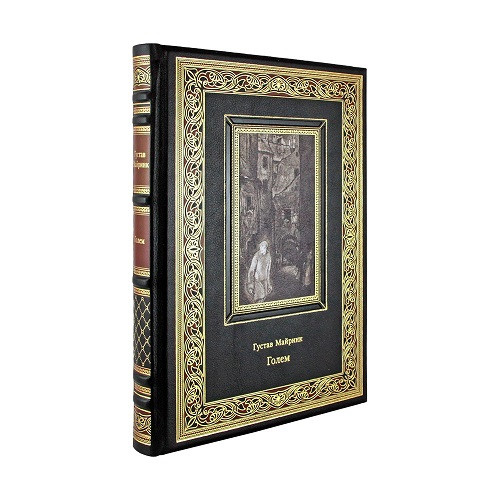 Подарочная книга Голем. Густав Майринк К 249 БЗ