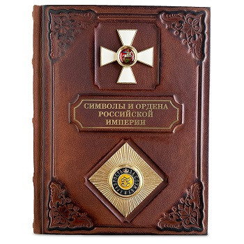 Книга в кожаном переплете "Символы и ордена Российской империи" 658(з)