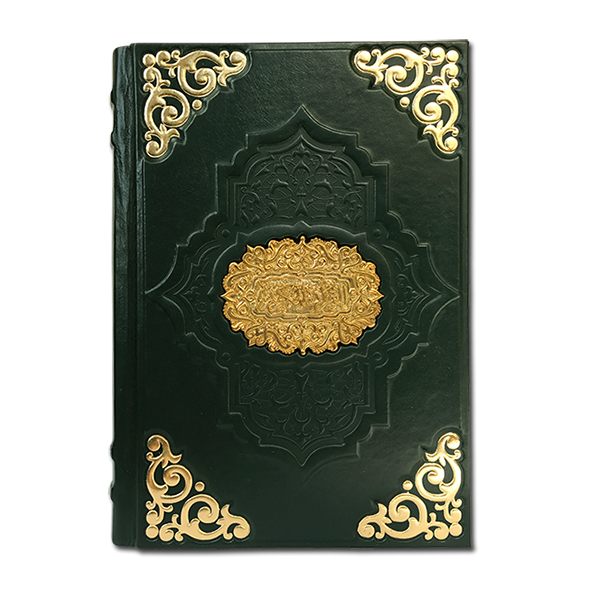 Коран. Подарочное издание в кожаном переплете 043(зн)