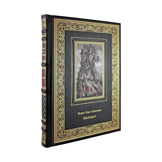 Подарочная книга Наоборот. Гюисманс Ж.-К. К 248 БЗ