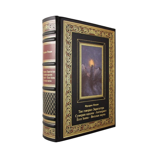 Подарочная книга Так говорил Заратустра. Сумерки идолов. Антихрист. Ecce homo. Веселая наука. Фридрих Ницше К 227 БЗ