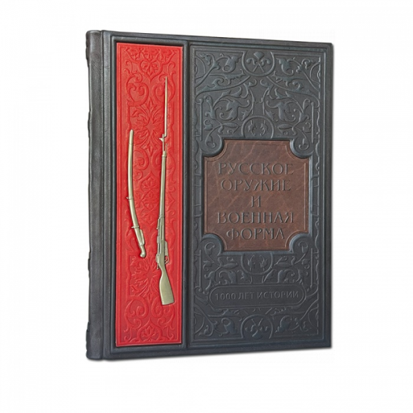 Русское оружие и военная форма. 1000 лет истории. Подарочное издание в кожаном переплете 567(зн)