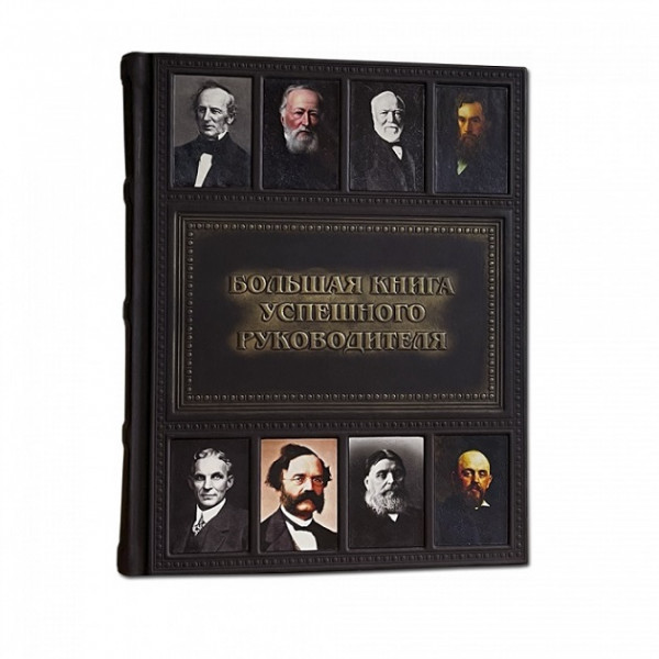 Большая книга успешного руководителя. Подарочное издание в кожаном переплете 603(зн)
