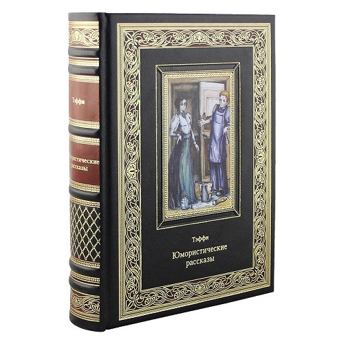 Кожаная книга Юмористические рассказы. Тэффи  К 149 БЗ