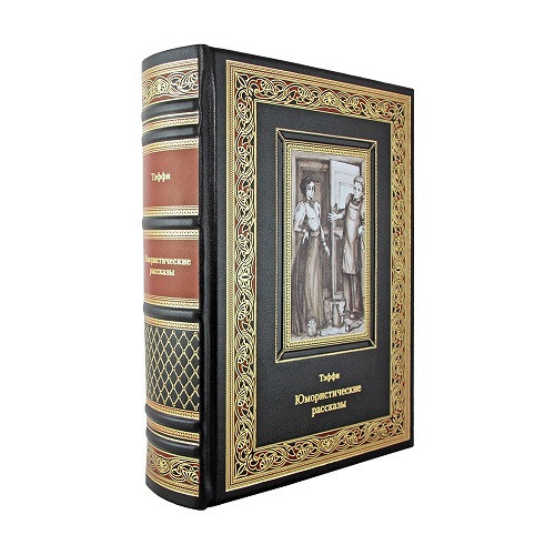 Подарочная книга Юмористические рассказы. Тэффи К 257 БЗ