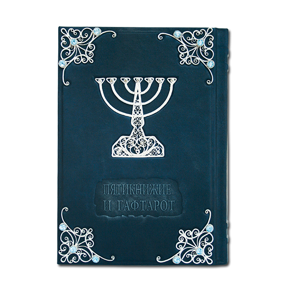 ТОРА. Пятикнижие и Гафтарот. Подарочное издание в кожаном переплете 015(ф)