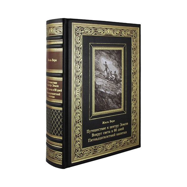 Подарочная книга Путешествие к центру Земли. Вокруг света в 80 дней. Пятнадцатилетний капитан. Жюль Верн.  К 238 БЗ