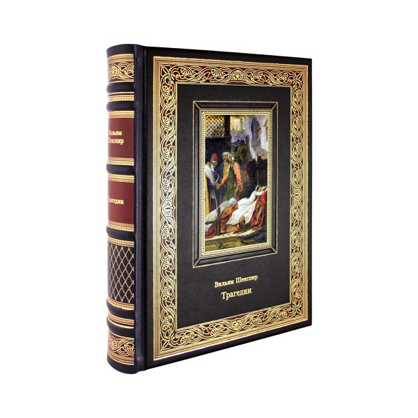 Подарочная книга Трагедии. Ромео и Джульетта. Гамлет. Отелло. Король Лир. Макбет. Вильям Шекспир  К 206 БЗ