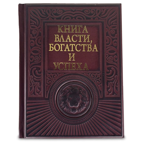 Книга власти, богатства и успеха. Подарочное издание в кожаном переплете 618(з)
