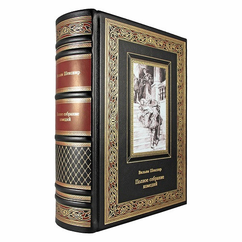 Подарочная книга Полное собрание комедий. Вильям Шекспир  К 177 БЗ