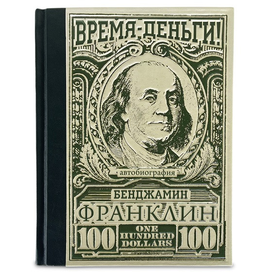 Время – деньги! Бенджамин Франклин Автобиография. Кожаная книга 619(з)