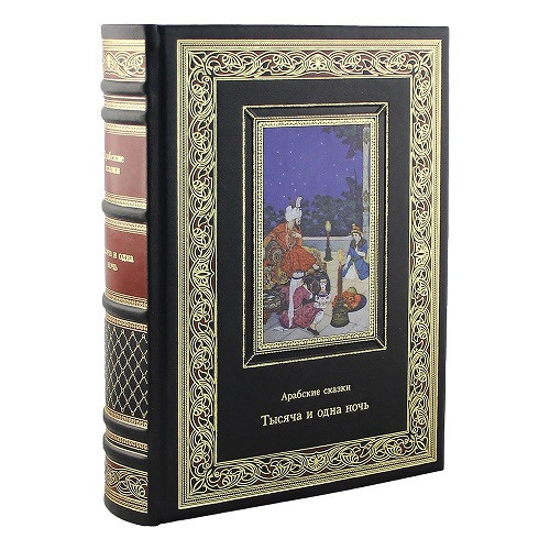 Подарочная книга Тысяча и одна ночь.Арабские сказки К 148 БЗ