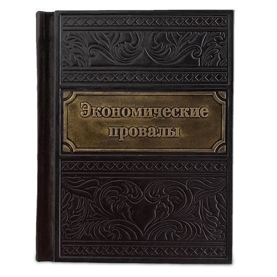 Экономические провалы. Элитная книга в кожаном переплете 620(з)