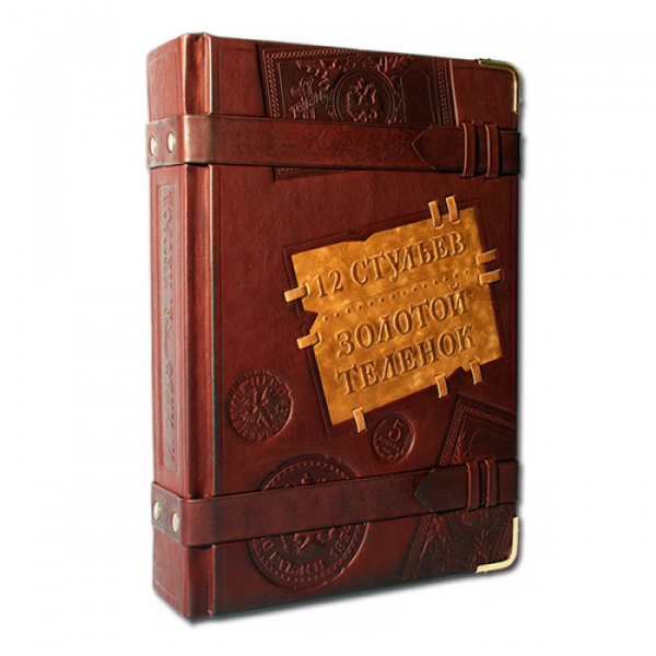 Илья Ильф и Евгений Петров "12 Стульев, Золотой телёнок" Элитная книга в кожаном переплете 476(з)