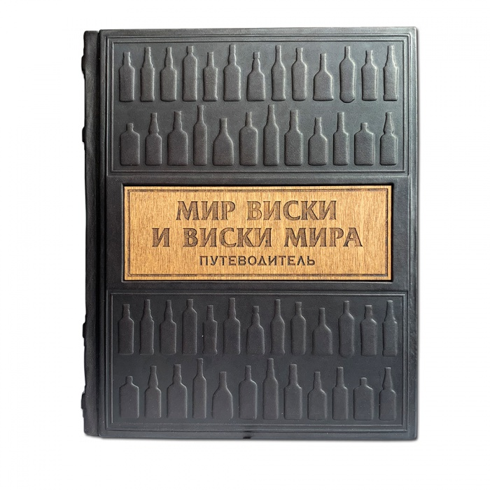 Мир виски виски мира. Путеводитель. Подарочное издание в кожаном переплете 606(з)