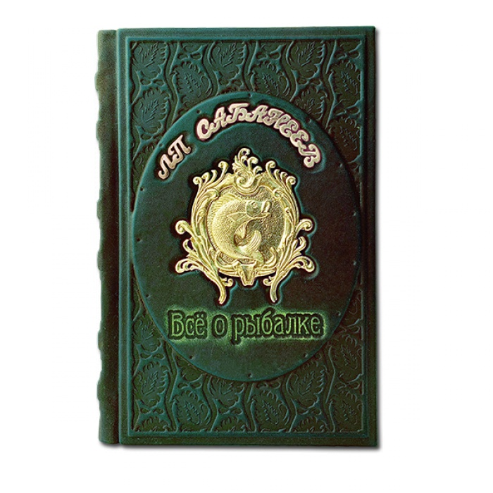 Все о рыбалке Сабанеев Л.П. Подарочное издание в кожаном переплете 597(з)