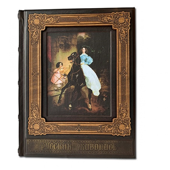 Книга в кожаном переплете "Русская живопись" 514(зн)
