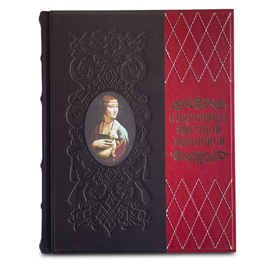 Сокровища Мировой живописи. Подарочное издание в кожаном переплете 515(зн)