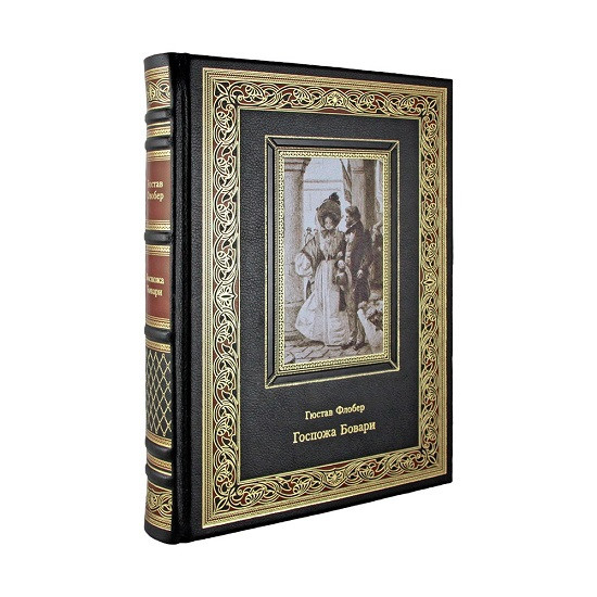 Кожаная книга Госпожа Бовари. Гюстав Флобер  К 252 БЗ