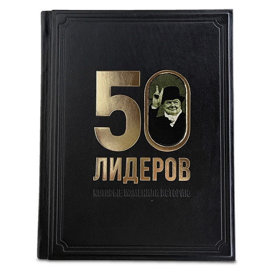 50 лидеров, которые изменили историю. Книга в кожаном переплете 624(з)