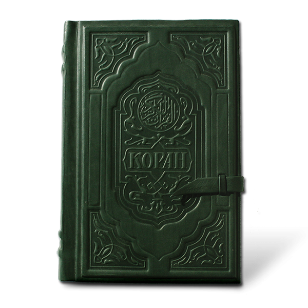 Коран. Подарочное издание в кожаном переплете 006(з)