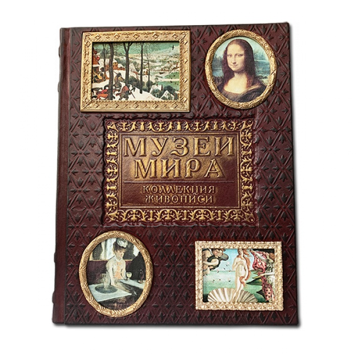 Музеи мира. Коллекция живописи. Элитная книга в кожаном переплете 495(зн)