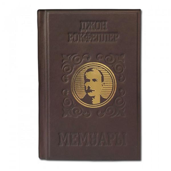 Джон Рокфеллер. Мемуары. Репринт издания 1909 г. Подарочное издание в кожаном переплете 590(з)