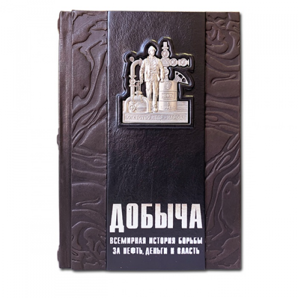Добыча. Всемирная история борьбы за нефть, деньги и власть. Элитная книга в кожаном переплете 596(з)