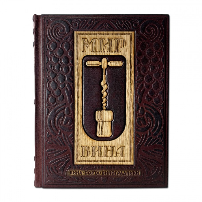 Мир вина. Вина, сорта, виноградники. Подарочное издание в Кожаном переплете 604(з)