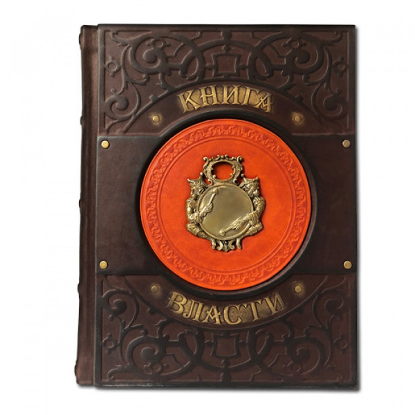 Книга власти. Элитная книга в кожаном переплете 587(з)