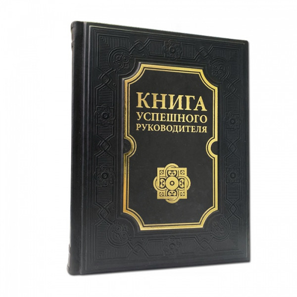 Книга успешного руководителя. Подарочное издание в кожаном переплете 603(з)