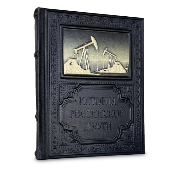 История российской нефти. Подарочное издание в кожаном переплете 630(з)