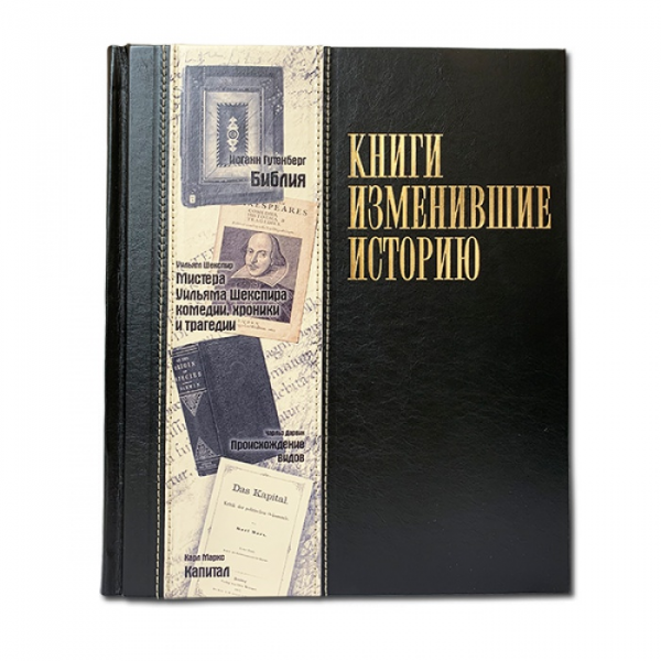 Книги, изменившие историю. Подарочное издание в кожаном переплете 598(з)