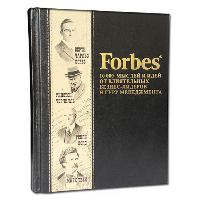 Forbes. 10000 мыслей и идей от влиятельных бизнес-лидеров и гуру менеджмента. Подарочное издание в кожаном переплете 591(з)