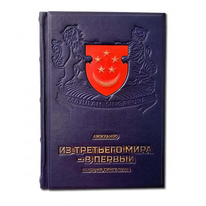 Из третьего мира в первый. История Сингапура. Ли Куан Ю. Книга в кожаном переплете 600(з)