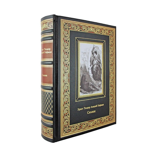 Подарочная книга Сказки. Эрнст Теодор Амадей Гофман  К 258 БЗ