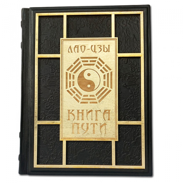 Книга Пути. Лао цзы Подарочное издание в кожаном переплете 599(з)