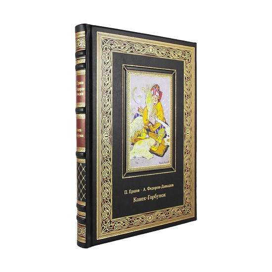 Подарочная книга Конек-горбунок. Ершов П.  К 268 БЗ